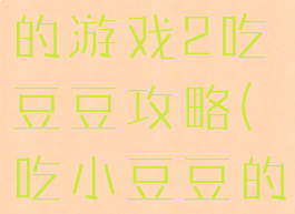 史上最坑爹的游戏2吃豆豆攻略(吃小豆豆的游戏)