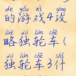 史上最坑爹的游戏4攻略独轮车(独轮车3什么游戏)