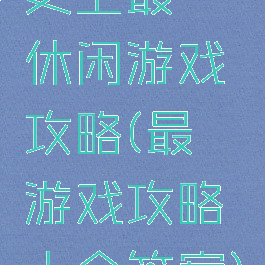 史上最囧休闲游戏攻略(最囧游戏攻略大全答案)
