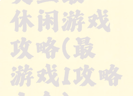 史上最囧休闲游戏攻略(最囧游戏1攻略大全)