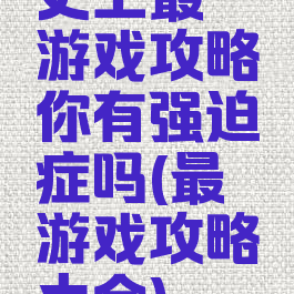 史上最囧游戏攻略你有强迫症吗(最囧游戏攻略大全)