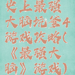 史上最强大脑坑爹4游戏攻略(《最强大脑》游戏)