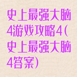 史上最强大脑4游戏攻略4(史上最强大脑4答案)
