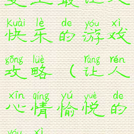 史上最让人快乐的游戏攻略(让人心情愉悦的游戏)