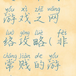 史上最贱的游戏之网络攻略(非常贱的游戏)