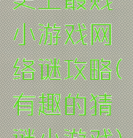 史上最贱小游戏网络谜攻略(有趣的猜谜小游戏)