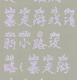 史上最贱暴走游戏清新小路攻略(暴走游戏大全)