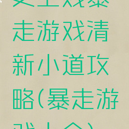 史上贱暴走游戏清新小道攻略(暴走游戏大全)