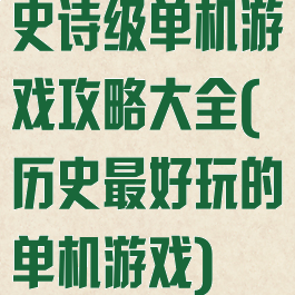 史诗级单机游戏攻略大全(历史最好玩的单机游戏)