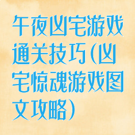 午夜凶宅游戏通关技巧(凶宅惊魂游戏图文攻略)