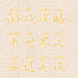 半个世界游戏攻略(半世界之旅过关攻略)