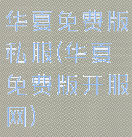 华夏免费版私服(华夏免费版开服网)