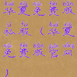 华夏免费版私服(华夏免费版官网)