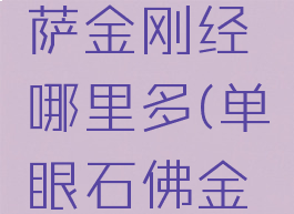 单眼石菩萨金刚经哪里多(单眼石佛金刚经)