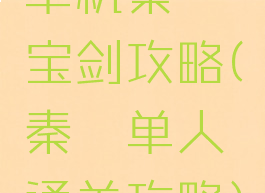 单机秦殇宝剑攻略(秦殇单人通关攻略)