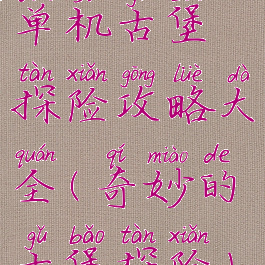 单机古堡探险攻略大全(奇妙的古堡探险)