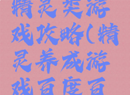 单机养成精灵类游戏攻略(精灵养成游戏百度百科)