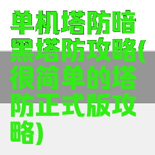 单机塔防暗黑塔防攻略(很简单的塔防正式版攻略)