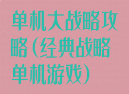 单机大战略攻略(经典战略单机游戏)