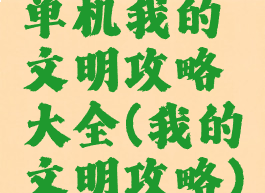单机我的文明攻略大全(我的文明攻略)