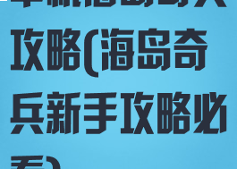 单机海岛奇兵攻略(海岛奇兵新手攻略必看)