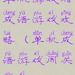 单机游戏猜成语游戏攻略(单机成语游戏闯关游戏)