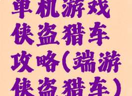 单机游戏侠盗猎车攻略(端游侠盗猎车)