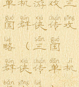 单机游戏三国群侠传攻略(三国群侠传单机版攻略)