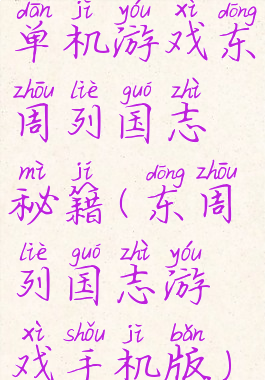 单机游戏东周列国志秘籍(东周列国志游戏手机版)