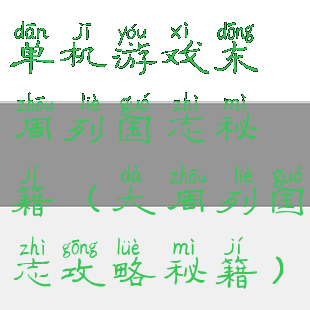 单机游戏东周列国志秘籍(大周列国志攻略秘籍)