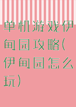 单机游戏伊甸园攻略(伊甸园怎么玩)