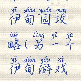 单机游戏伊甸园攻略(另一个伊甸游戏攻略)