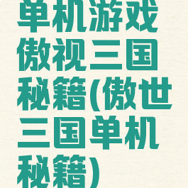 单机游戏傲视三国秘籍(傲世三国单机秘籍)