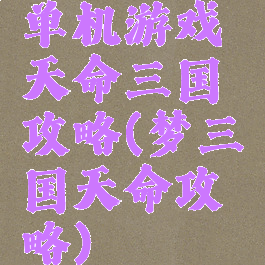 单机游戏天命三国攻略(梦三国天命攻略)