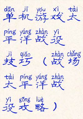 单机游戏太平洋战役技巧(战场太平洋战役攻略)