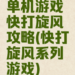 单机游戏快打旋风攻略(快打旋风系列游戏)