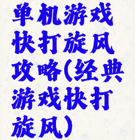 单机游戏快打旋风攻略(经典游戏快打旋风)