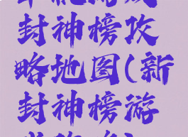 单机游戏封神榜攻略地图(新封神榜游戏攻略)