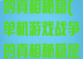 单机游戏战争的真相秘籍(单机游戏战争的真相秘籍是什么)