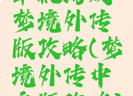 单机游戏梦境外传版攻略(梦境外传中文版攻略)