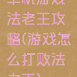单机游戏法老王攻略(游戏怎么打败法老王)