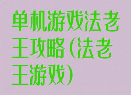 单机游戏法老王攻略(法老王游戏)