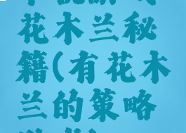 单机游戏花木兰秘籍(有花木兰的策略游戏)