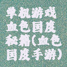 单机游戏血色国度秘籍(血色国度手游)