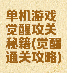 单机游戏觉醒攻关秘籍(觉醒通关攻略)