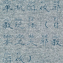 单机游戏邪教玩法(日本三大邪教游戏)