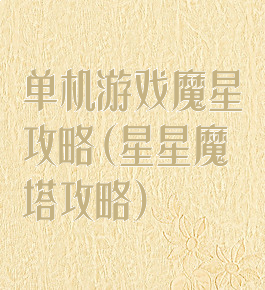 单机游戏魔星攻略(星星魔塔攻略)