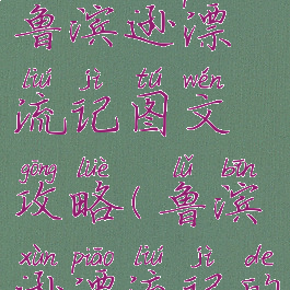 单机游戏鲁滨逊漂流记图文攻略(鲁滨逊漂流记的游戏)