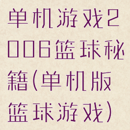 单机游戏2006篮球秘籍(单机版篮球游戏)