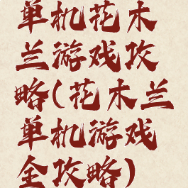 单机花木兰游戏攻略(花木兰单机游戏全攻略)